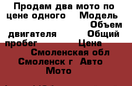 Продам два мото по цене одного! › Модель ­ Suzuki DL 650 V-Strom › Объем двигателя ­ 650 › Общий пробег ­ 42 000 › Цена ­ 350 000 - Смоленская обл., Смоленск г. Авто » Мото   